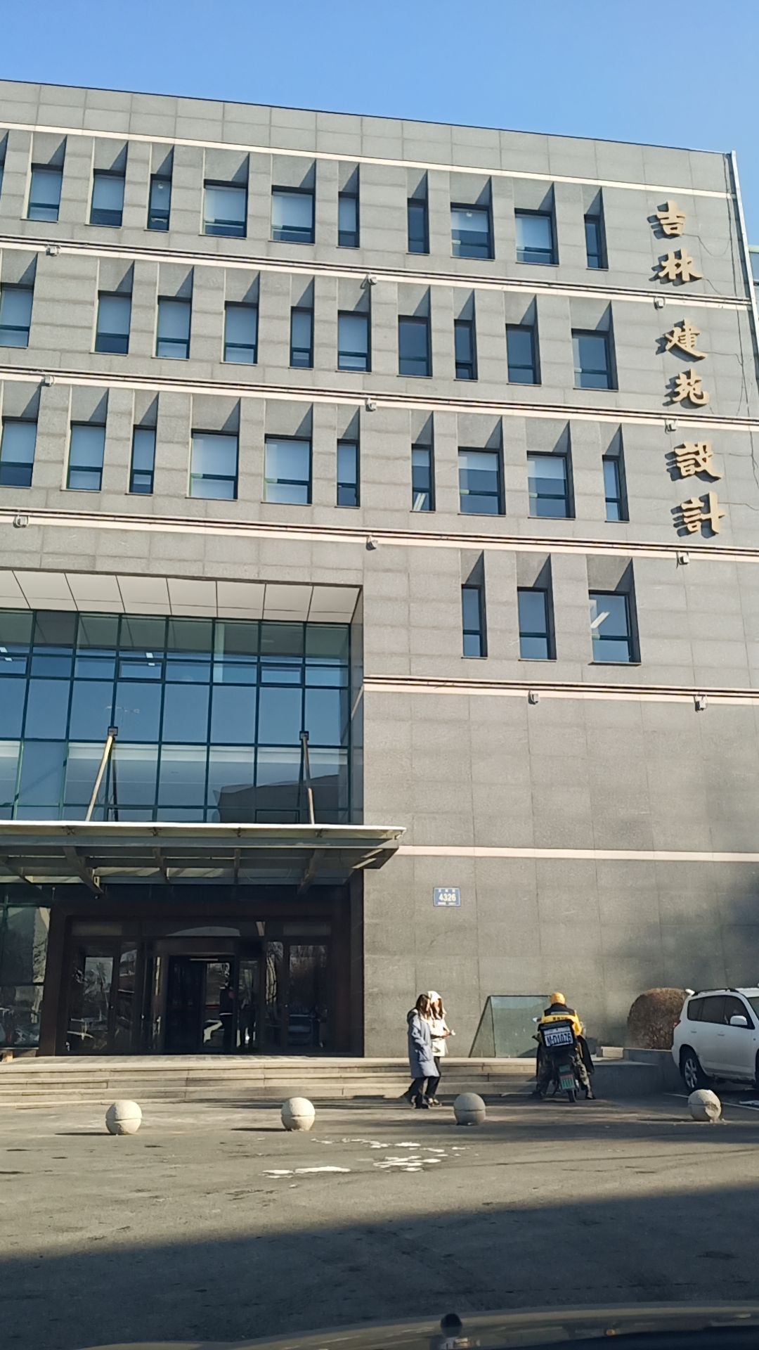 吉林省建苑设计集团