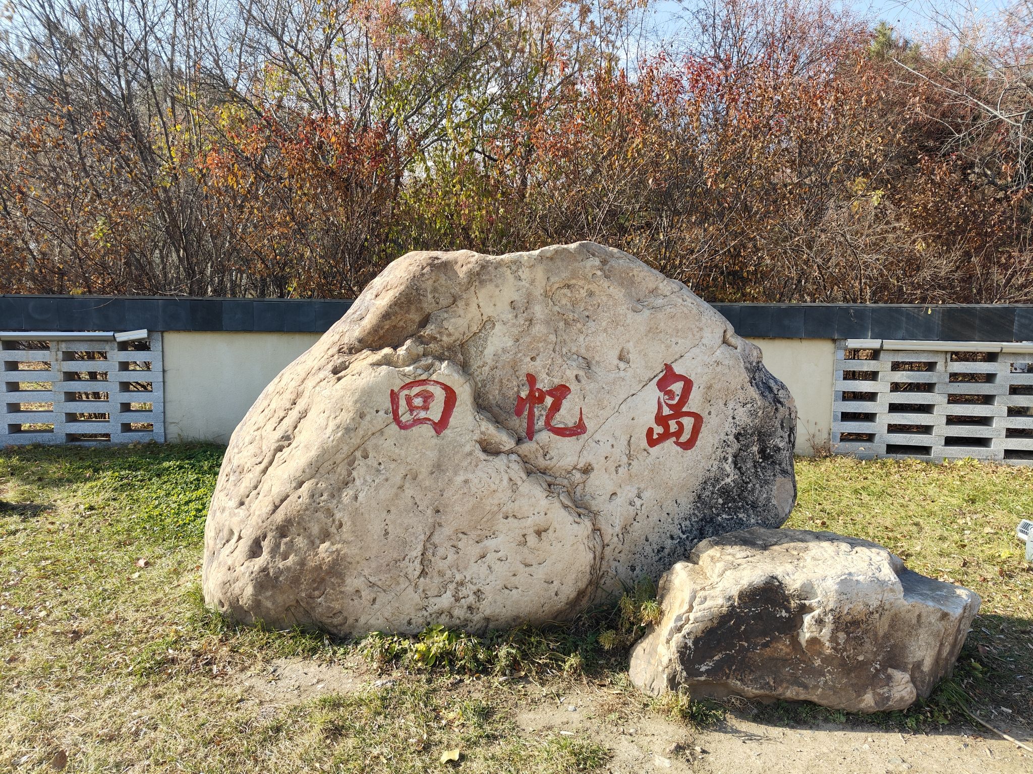 回忆岛旅行图片 1
