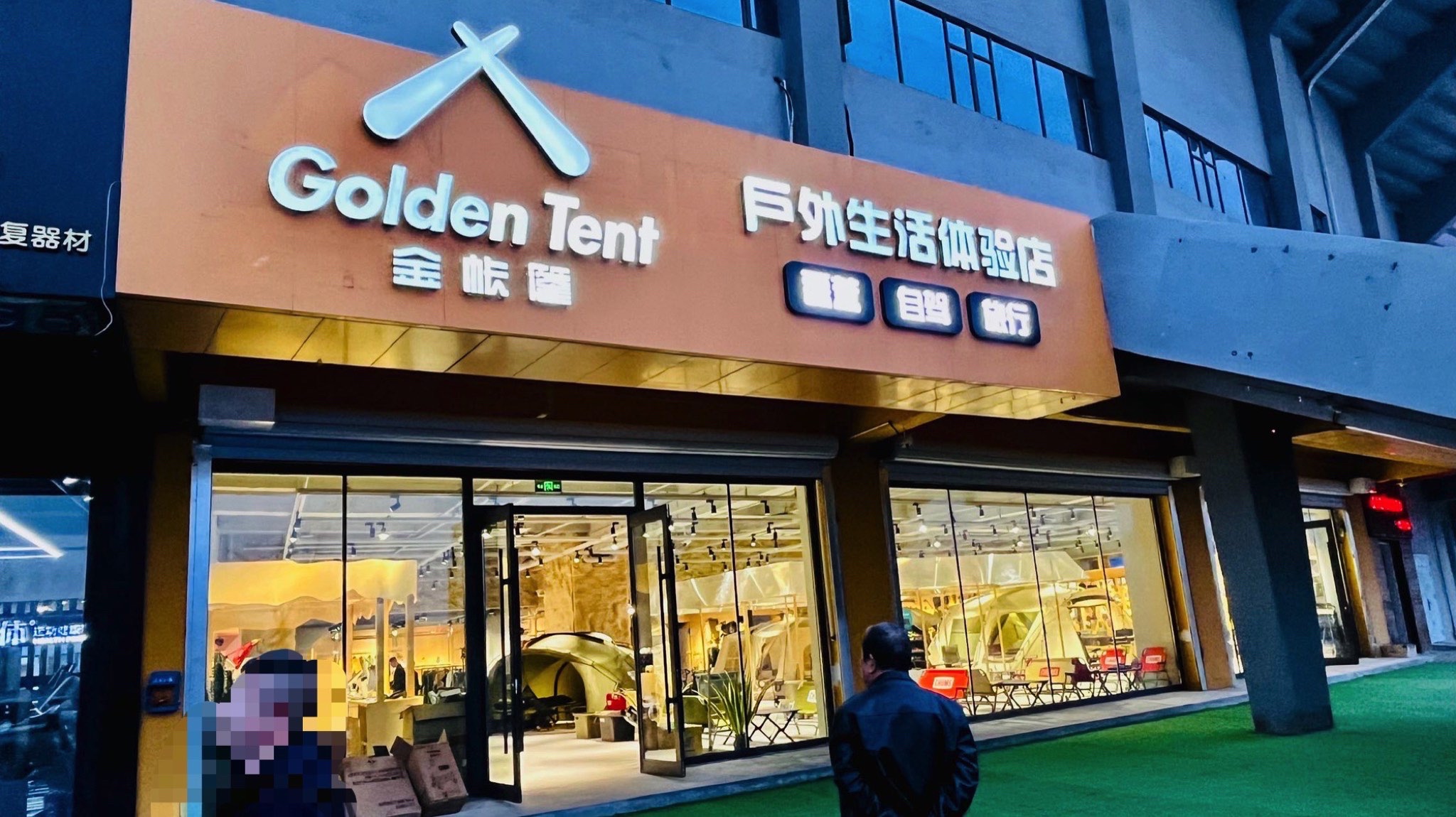金帐篷户外生活体验馆(体育场店)