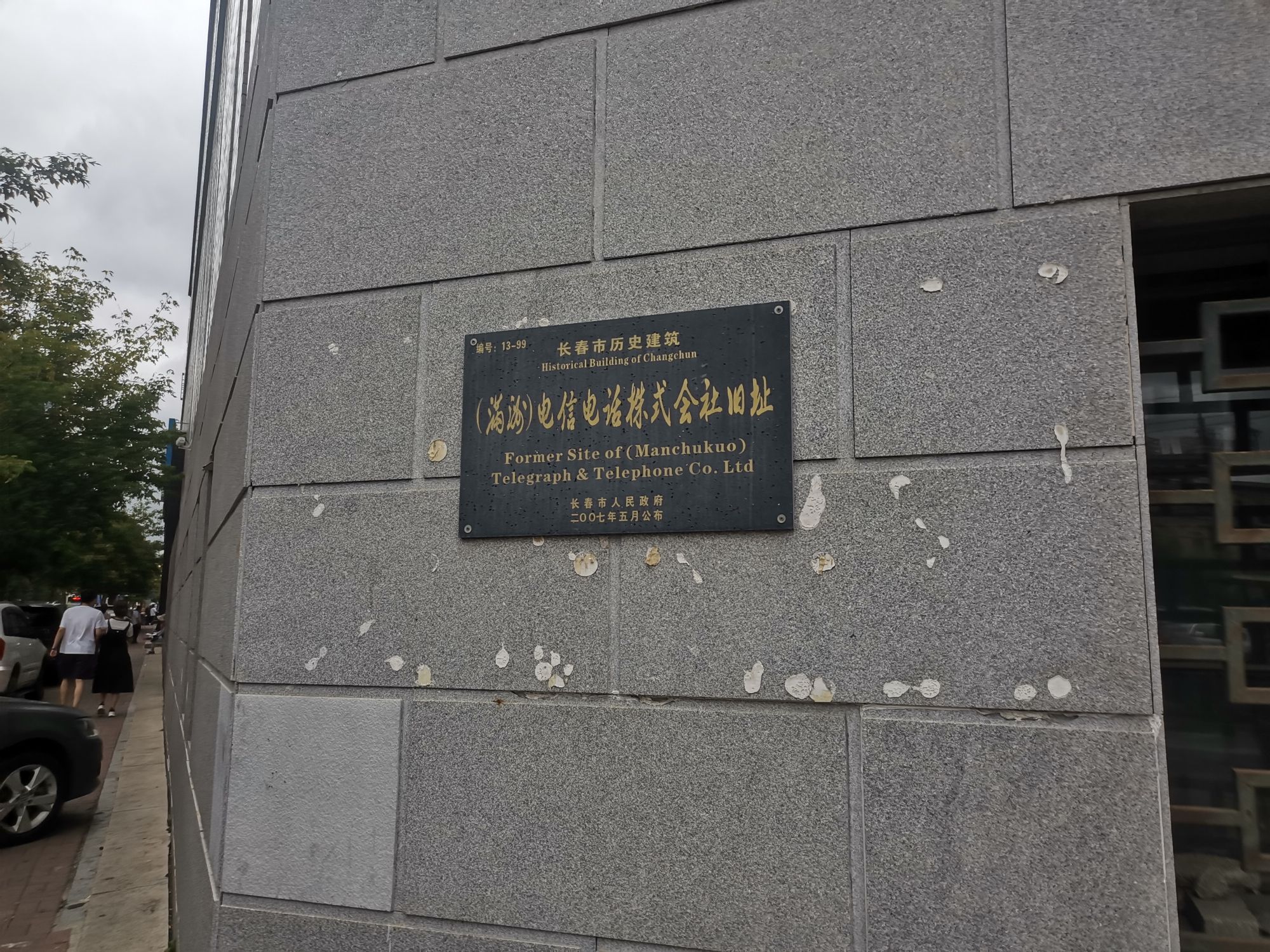 伪满洲电信电话株式会社旧址旅行图片 2