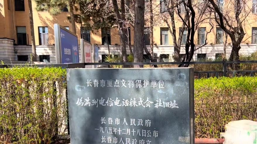 伪满洲电信电话株式会社旧址旅行图片 1