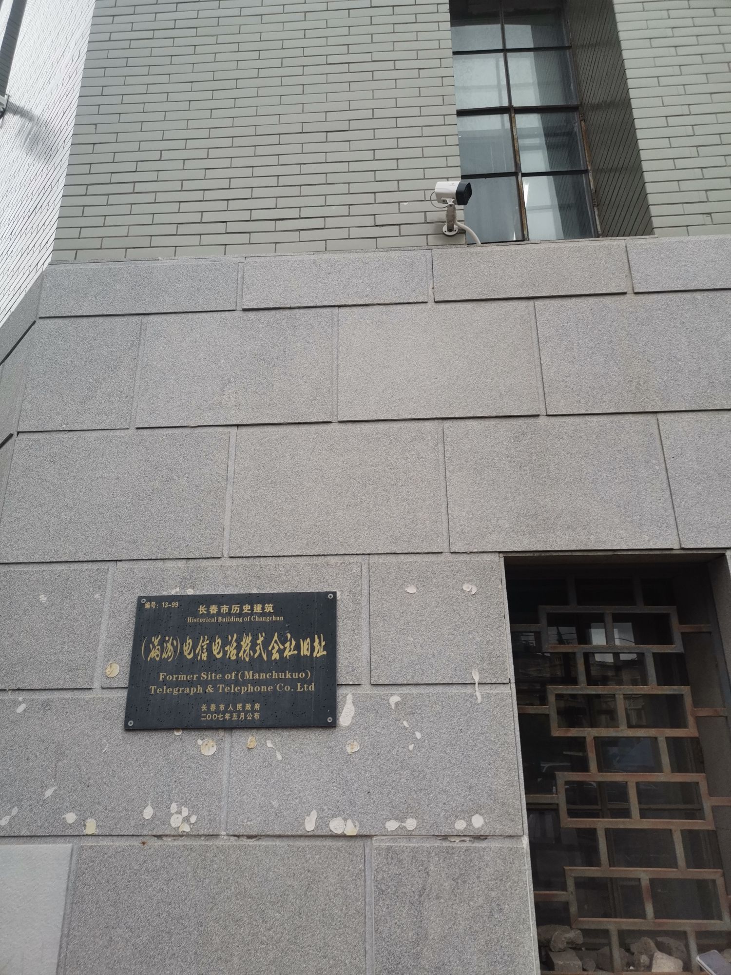 伪满洲电信电话株式会社旧址旅行图片 1