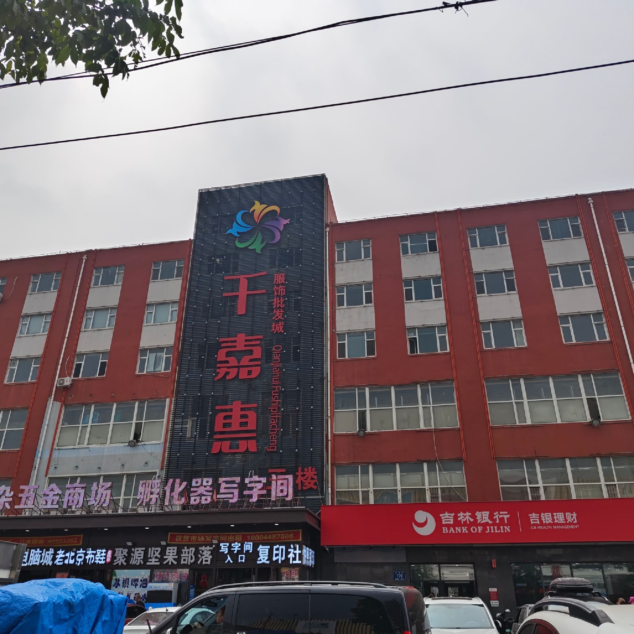千嘉惠服饰批发城(扶贫店)