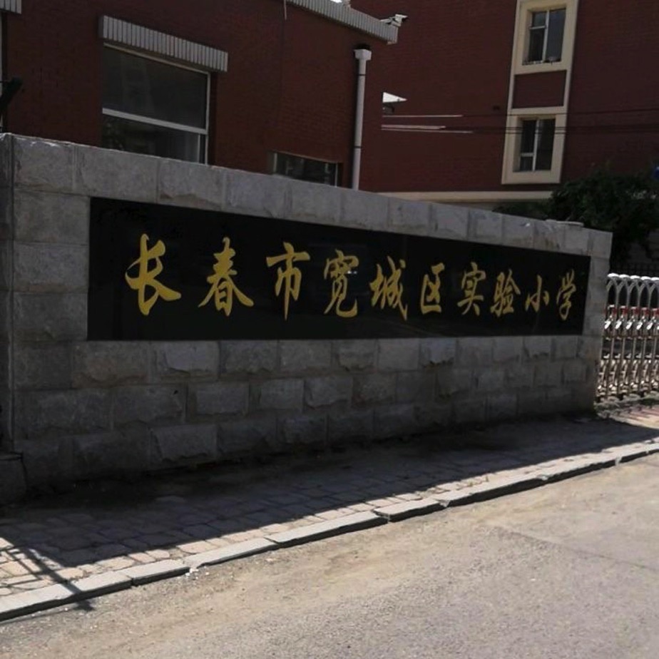 长春市宽城区实验小学