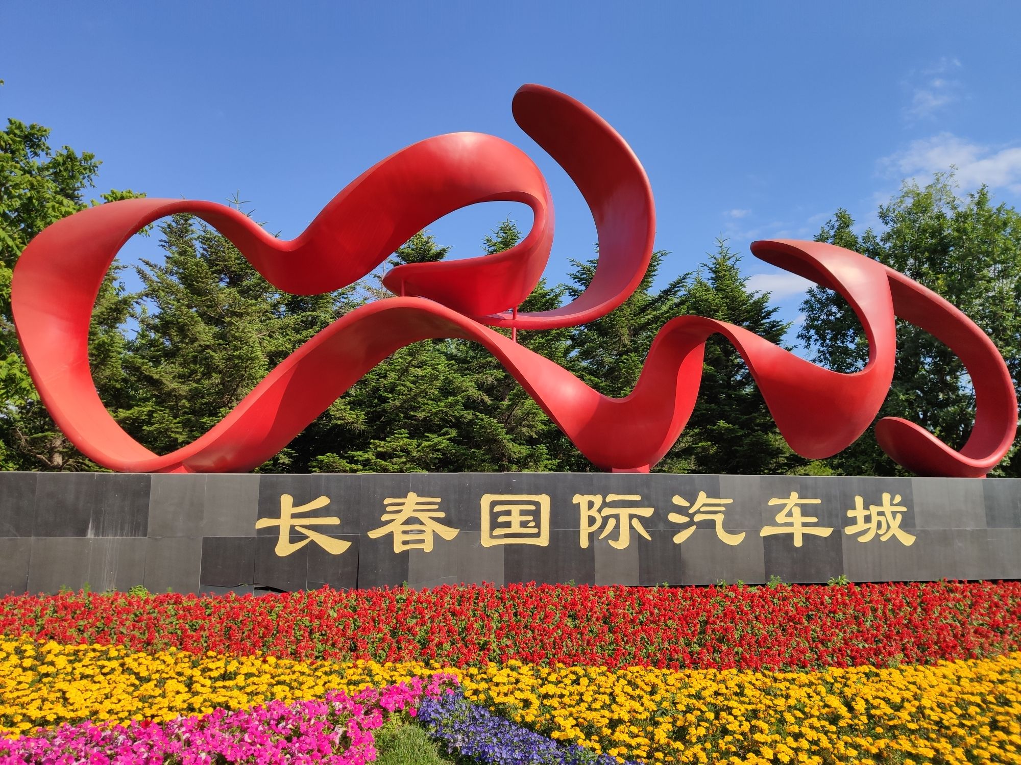 长春国际汽车公园旅行图片 3