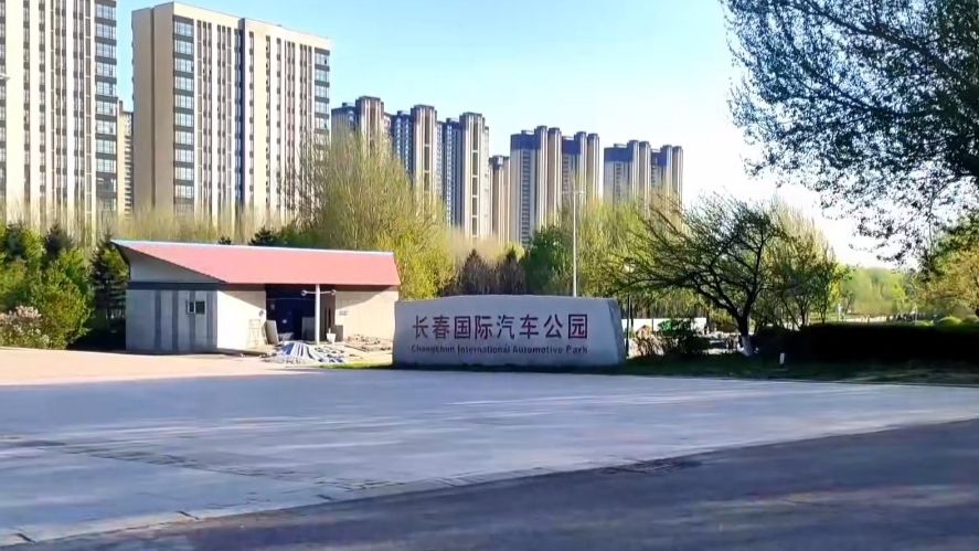 长春国际汽车公园旅行图片 1