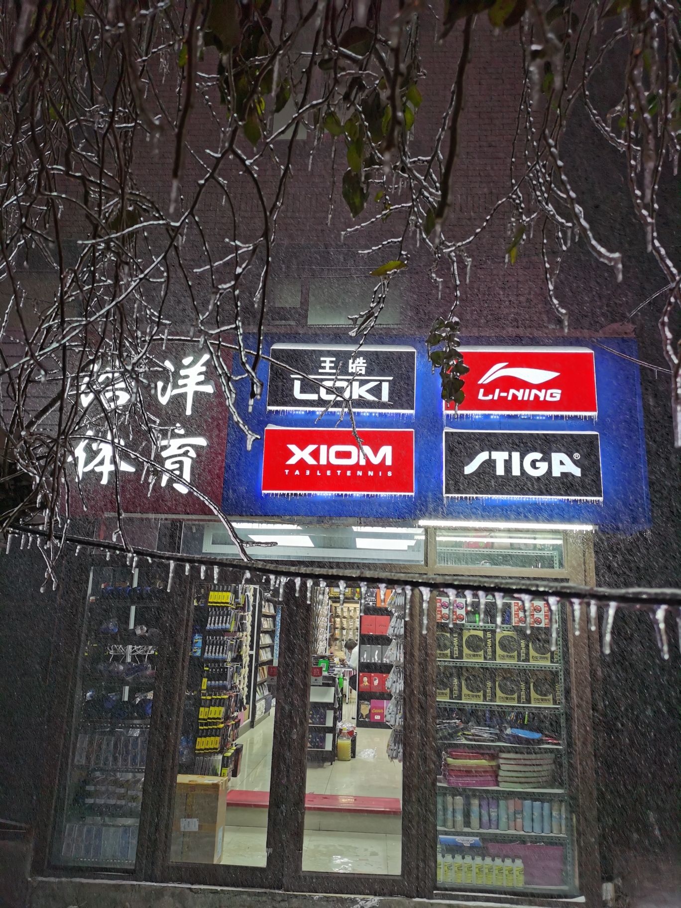浩洋体育(南岭小区店)