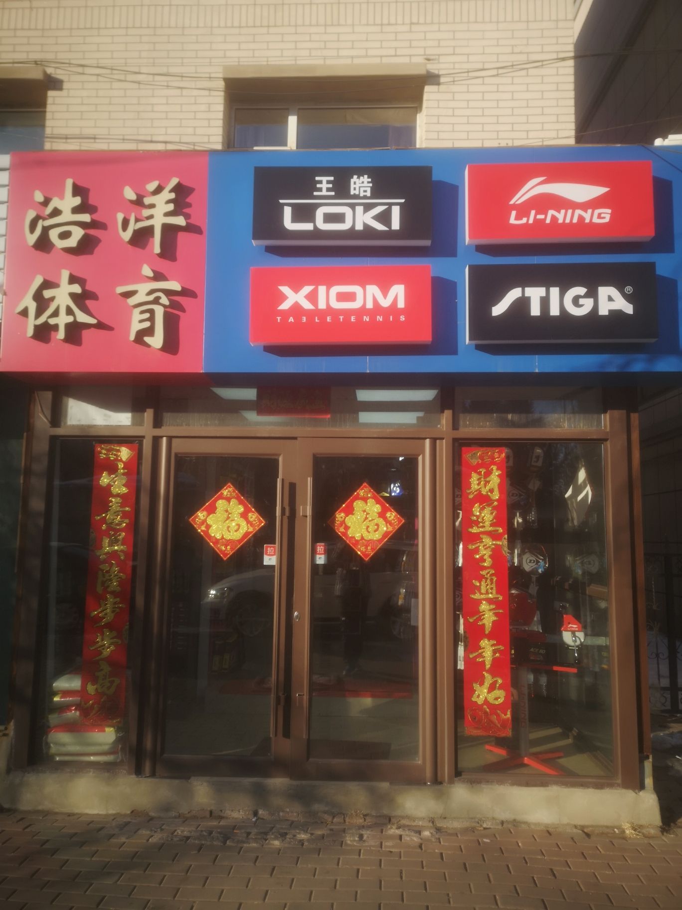 浩洋体育(南岭小区店)