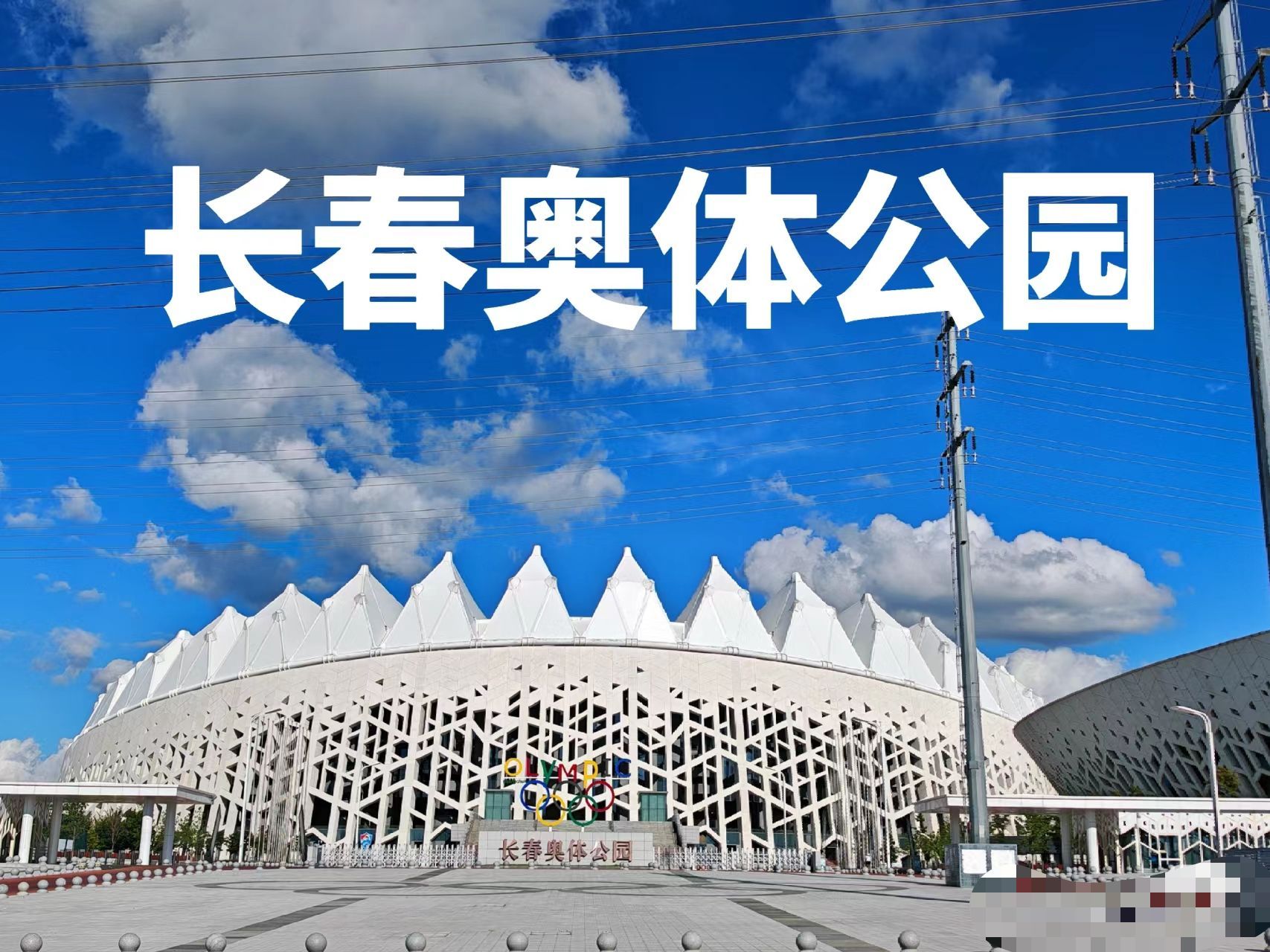 长春奥林匹克公园旅行图片 2