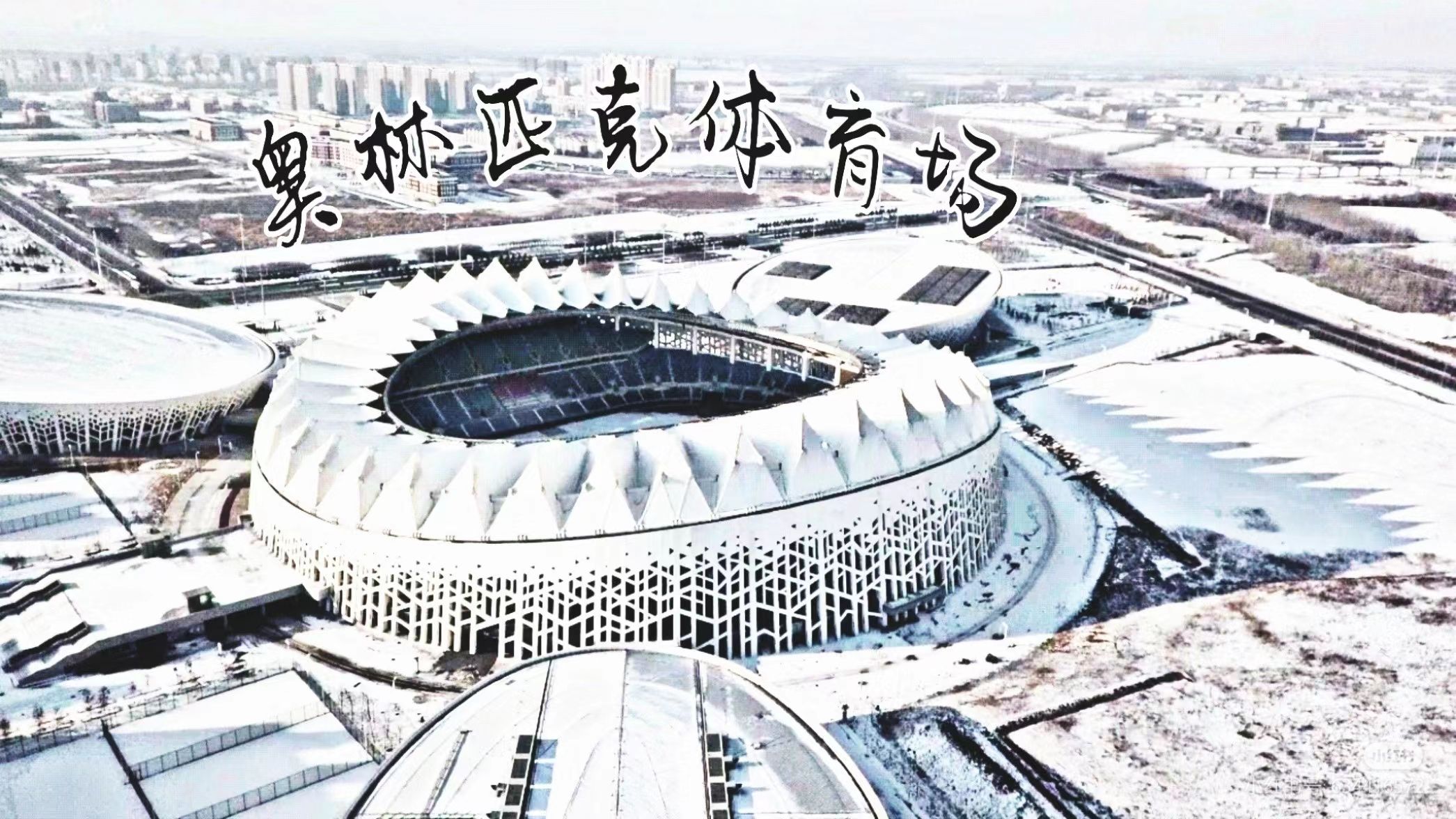 长春奥林匹克公园旅行图片 1