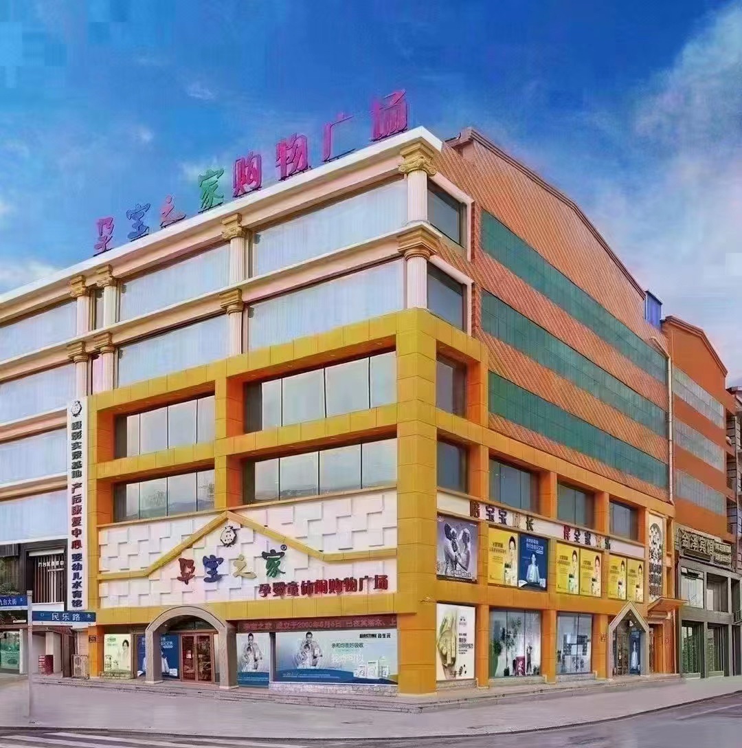 孕宝之家孕婴童休闲购物广场(九台商贸中心店)