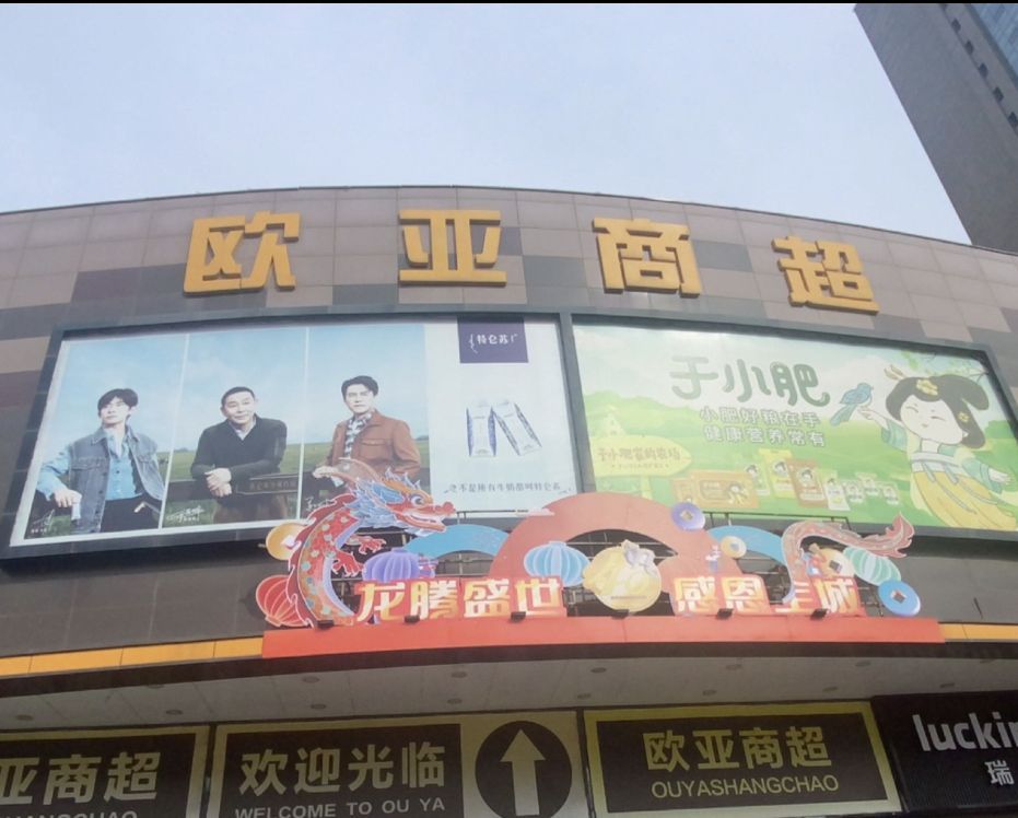 欧亚商超(东盛店)