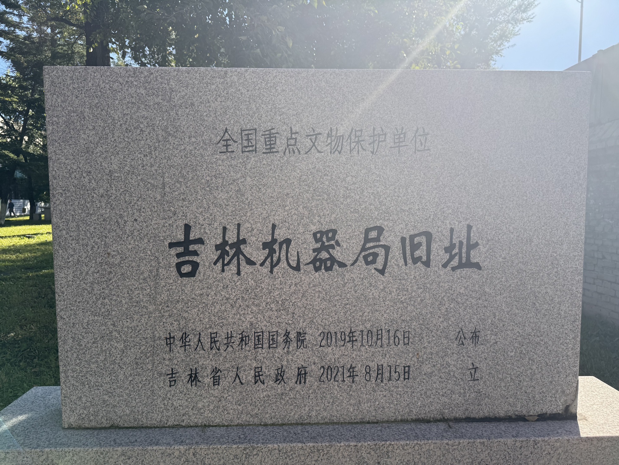 吉林机器局旧址旅行图片 1