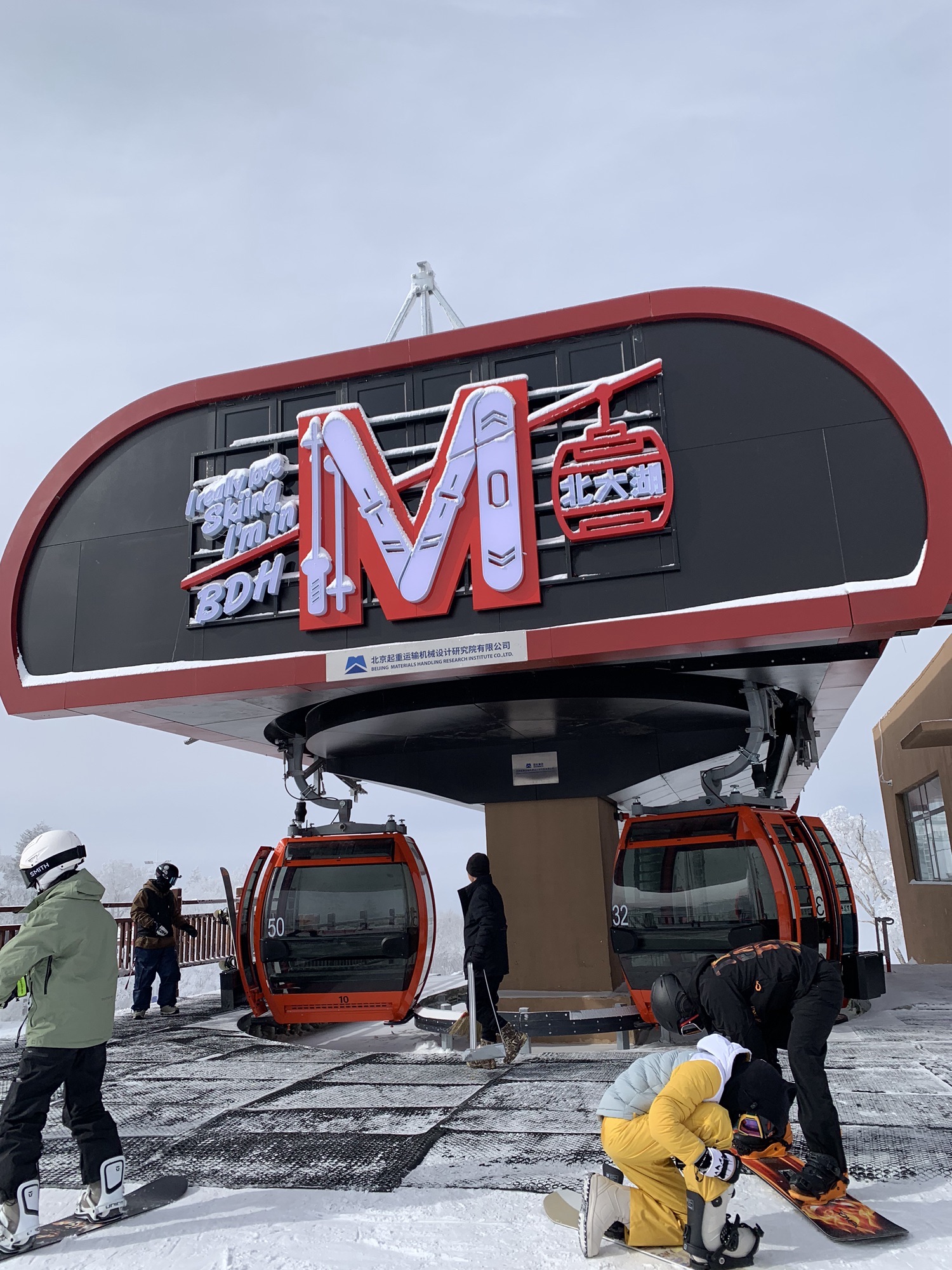 吉林市永吉县北大湖滑雪度假区旅行图片 1