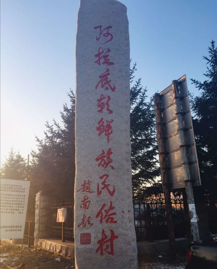 阿拉底朝鲜民俗村旅行图片 3