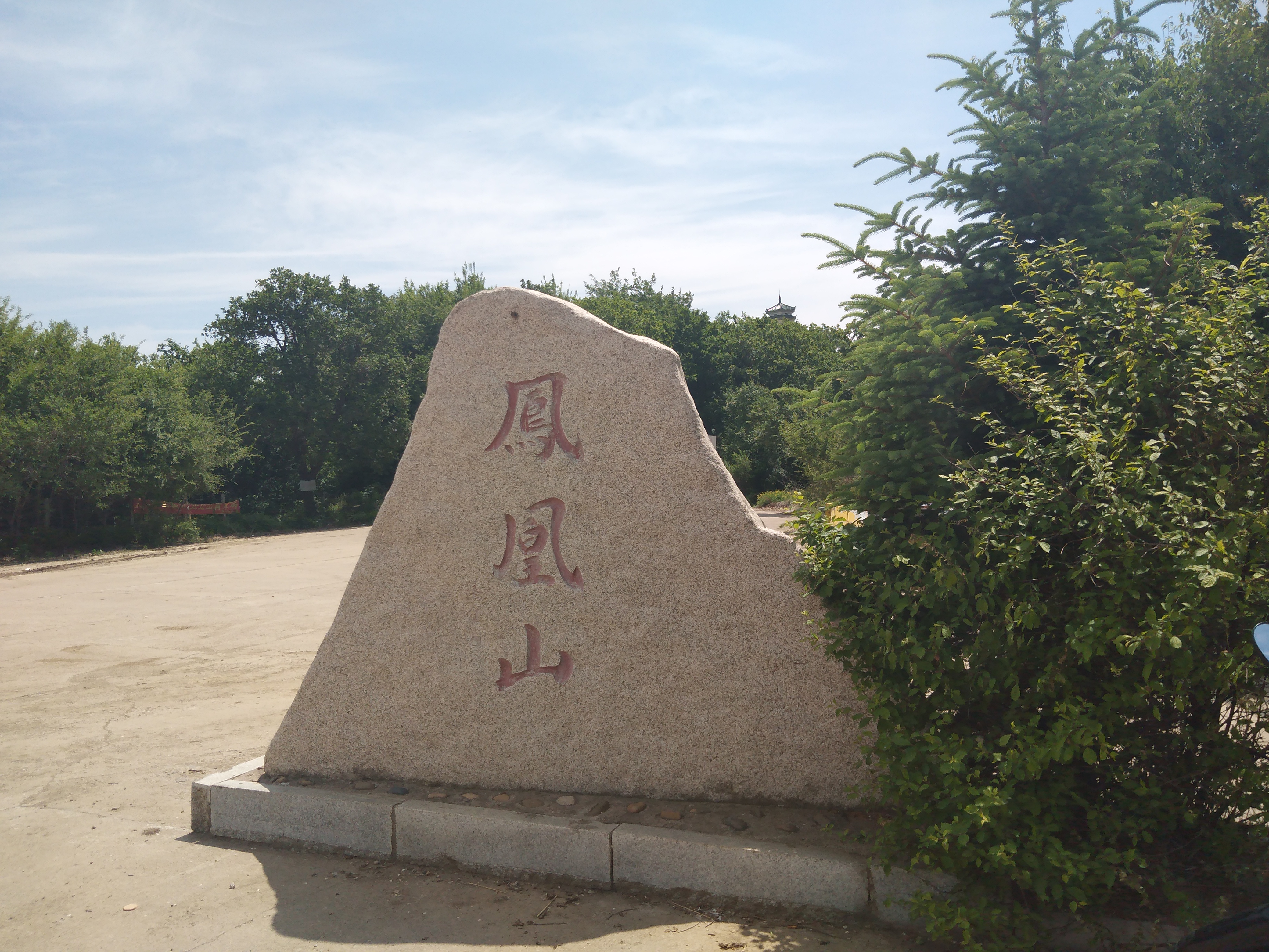 凤凰山风景区旅行图片 2