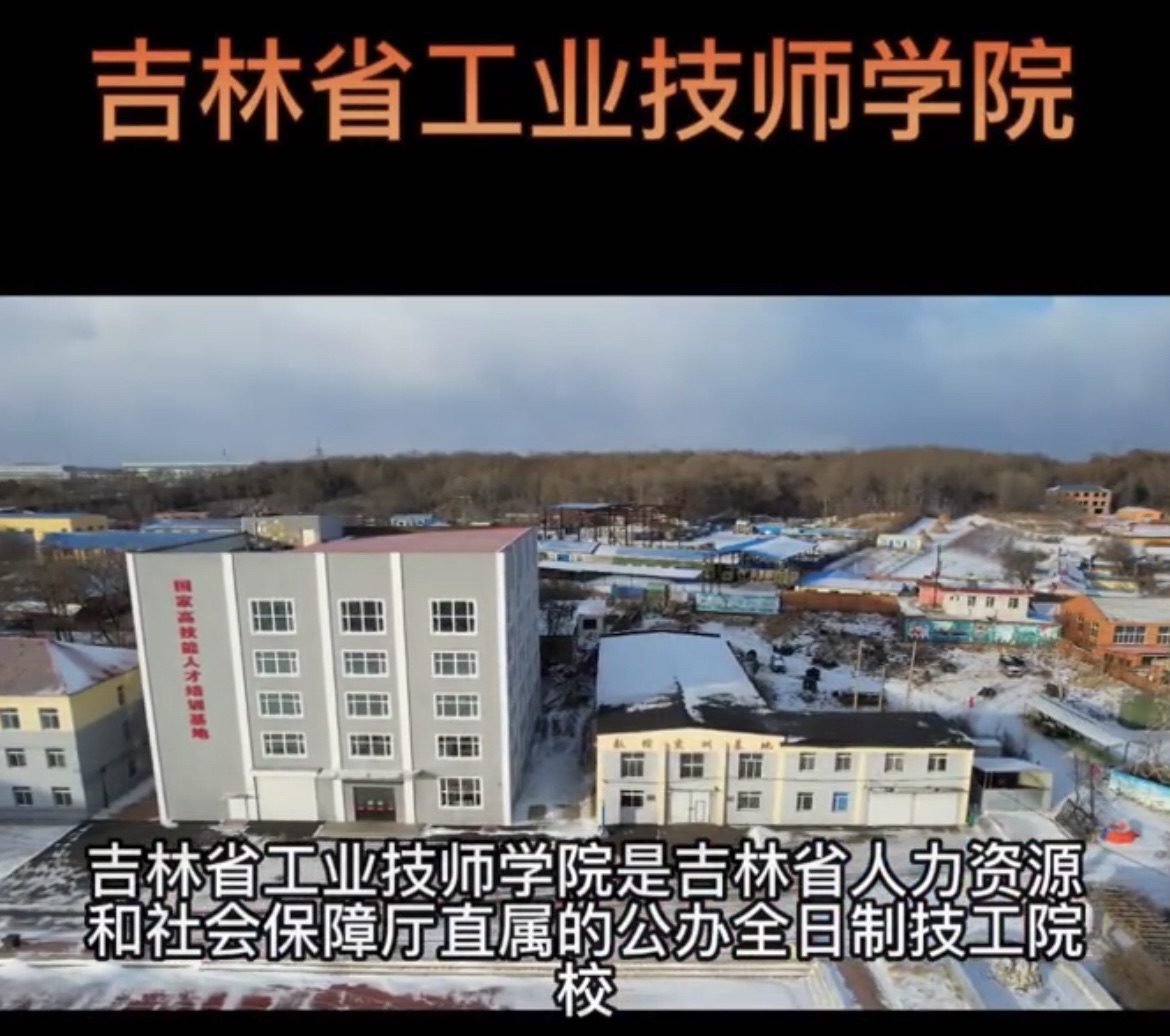 吉林省工业技师学院