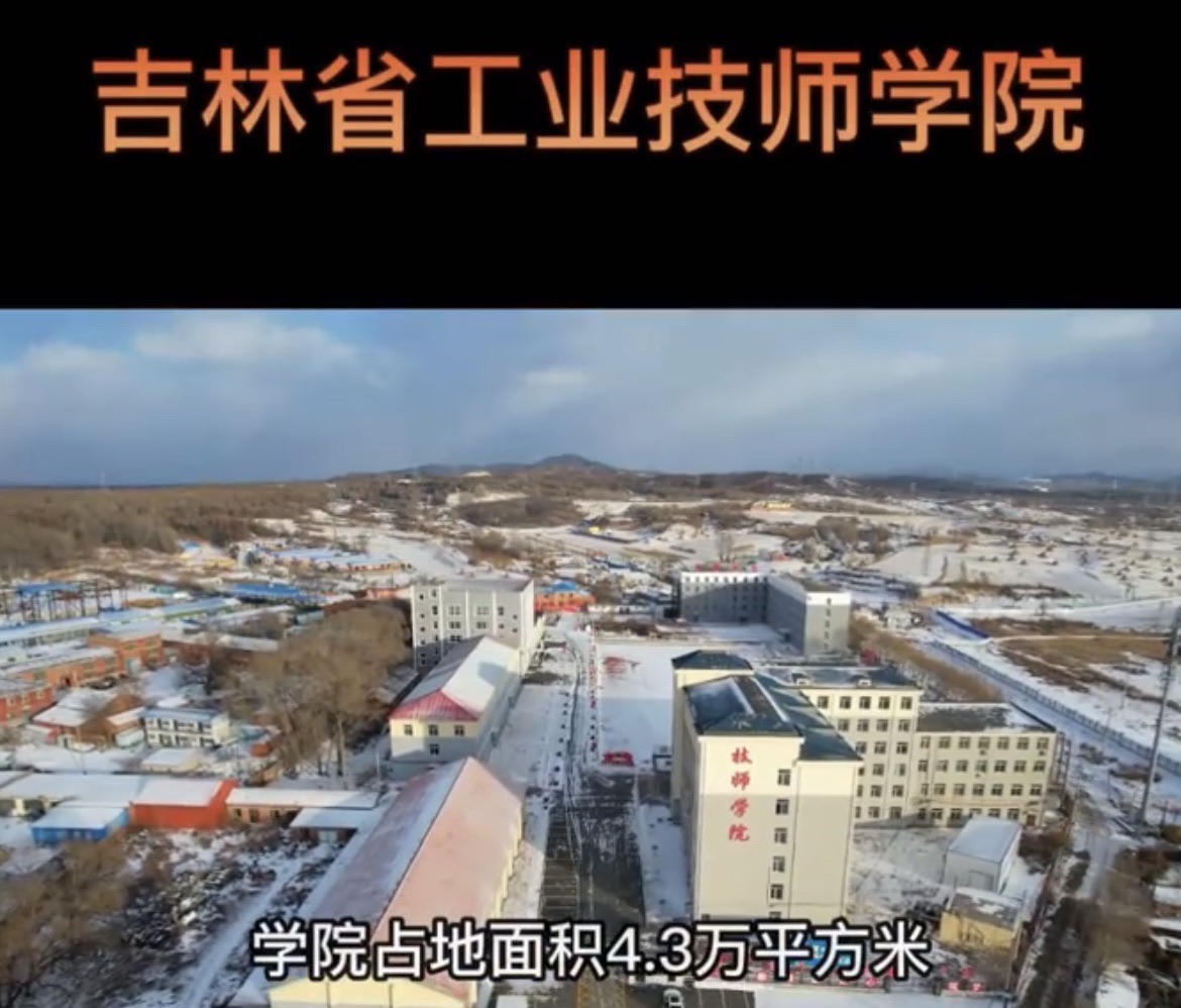 吉林省工业技师学院