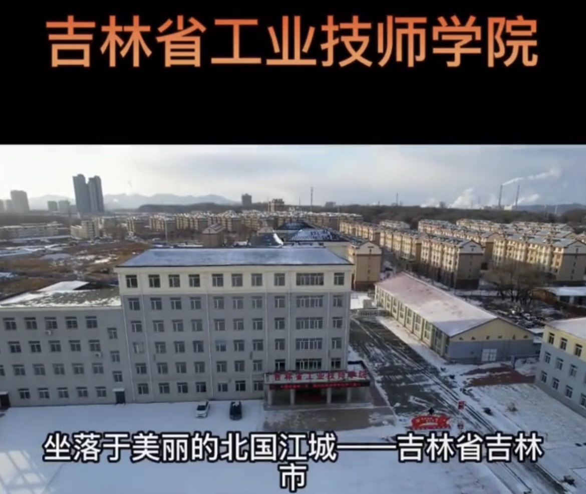 吉林省工业技师学院