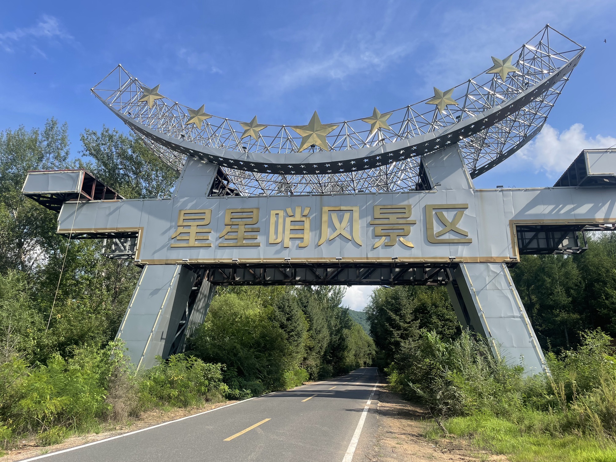 星星哨风景区