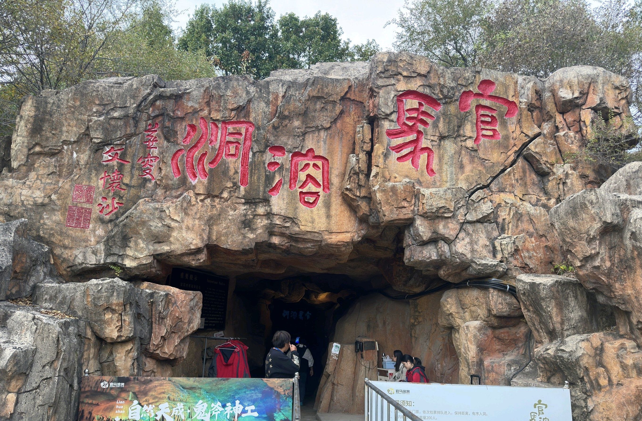 官马溶洞旅行图片 1