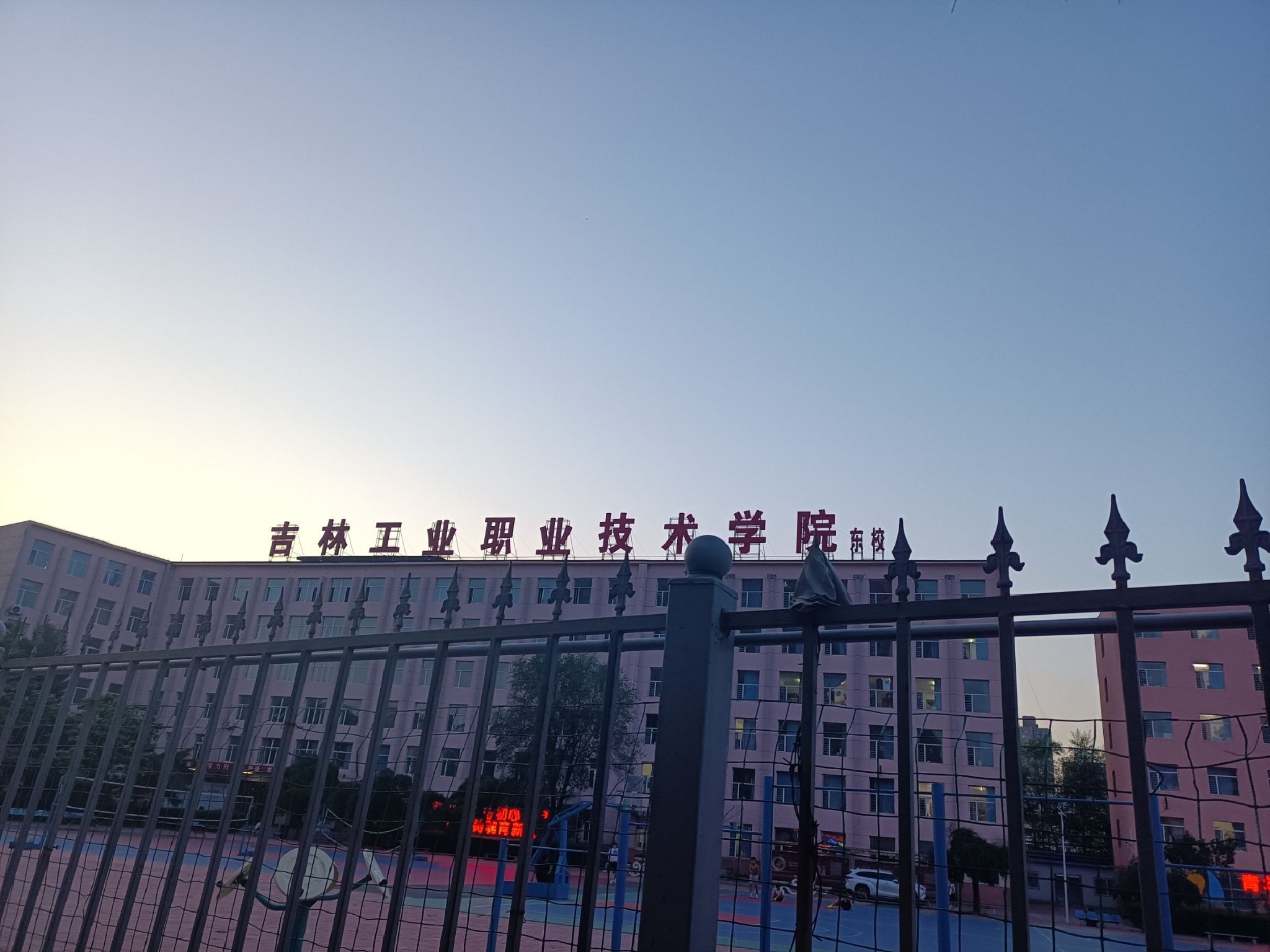 吉林工业职业技术学院(东校区)