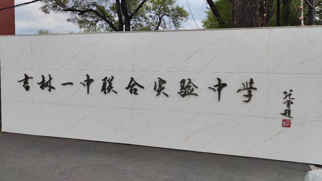 吉林一中联合实验中学