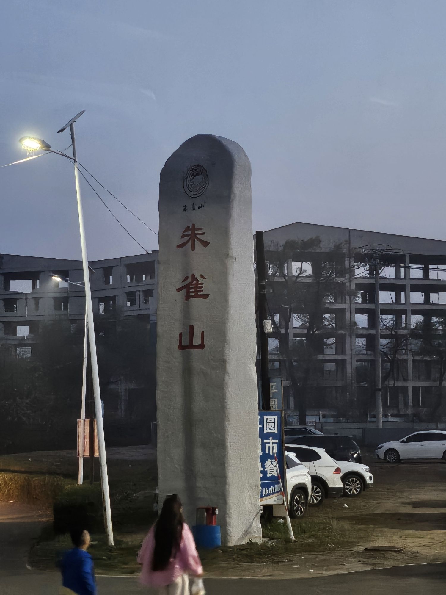 朱雀山国家森林公园旅行图片 1