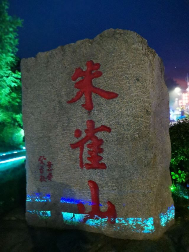 朱雀山国家森林公园旅行图片 3