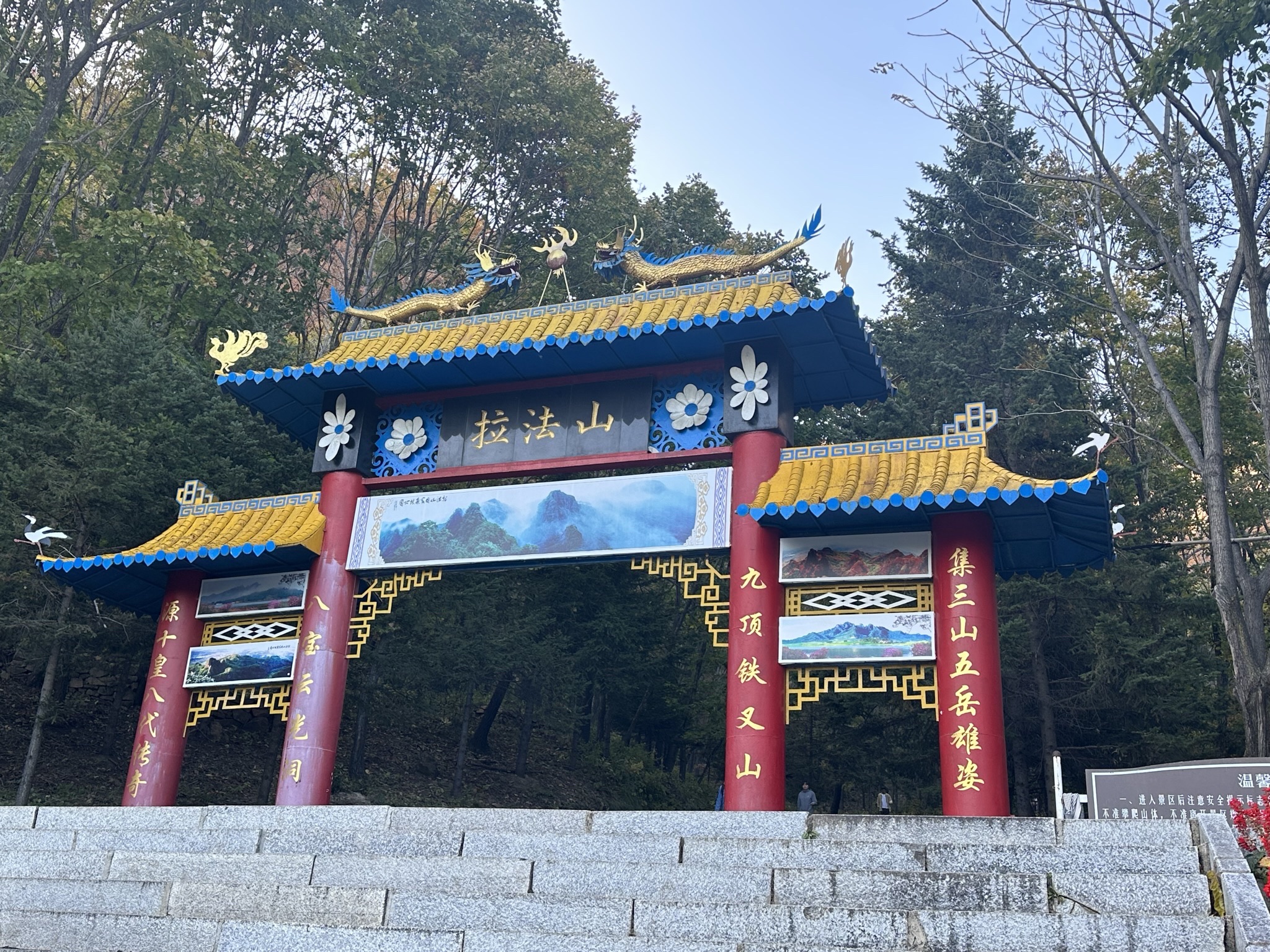 蛟河拉法山国家森林公园旅行图片 1