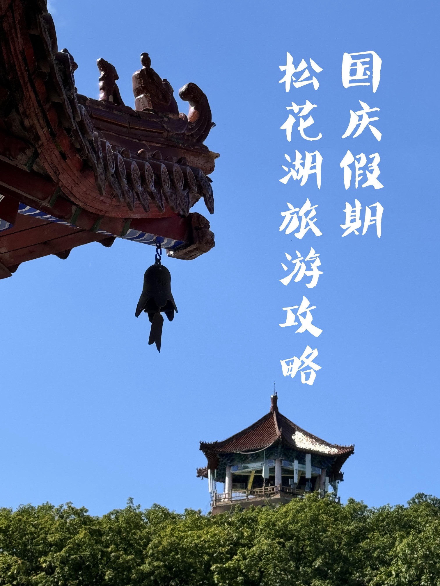 吉林松花湖国家风景名胜区(暂停开放)旅行图片 1