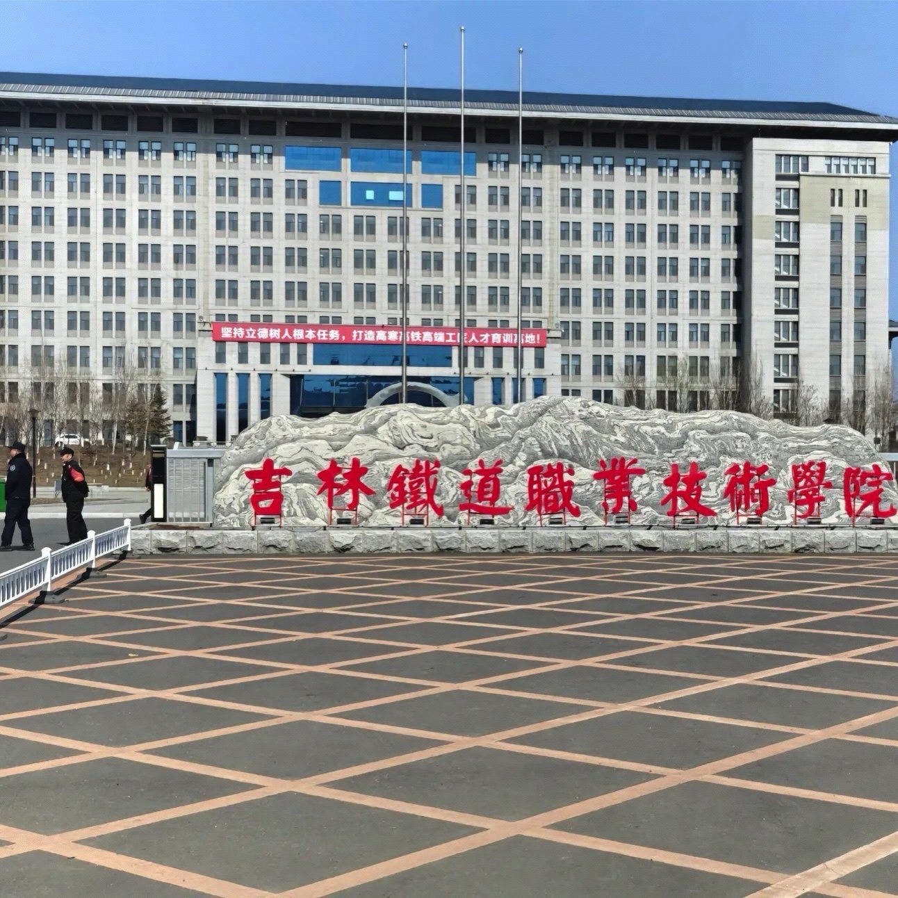 吉林铁道职业技术大学
