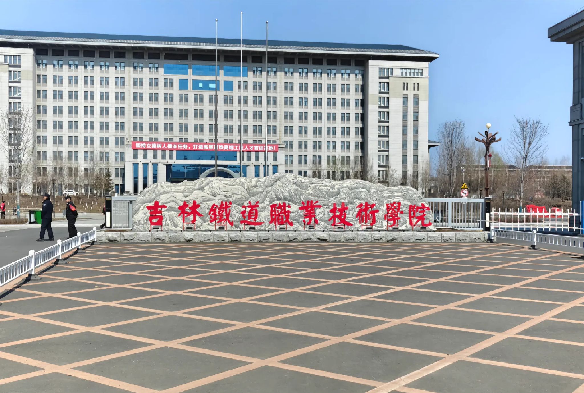 吉林铁道职业技术大学