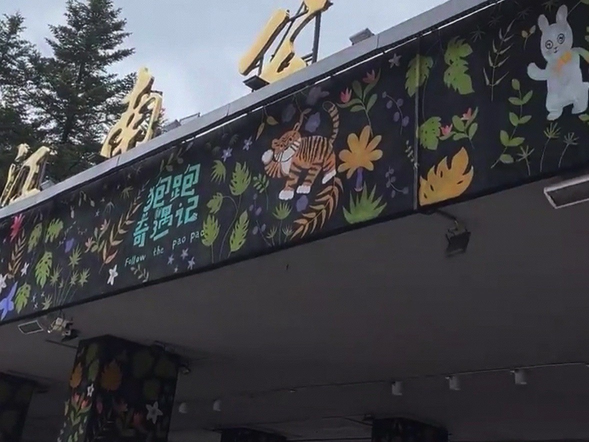 吉林江南公园旅行图片 3