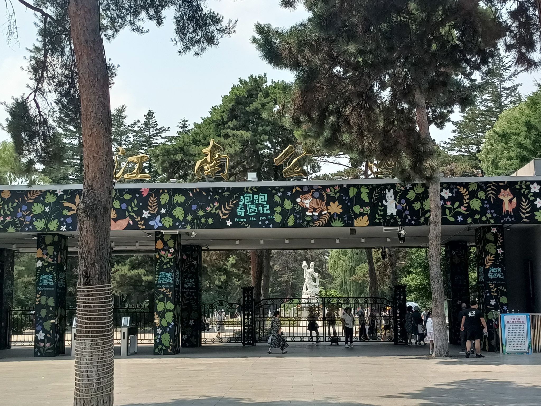 吉林江南公园旅行图片 1
