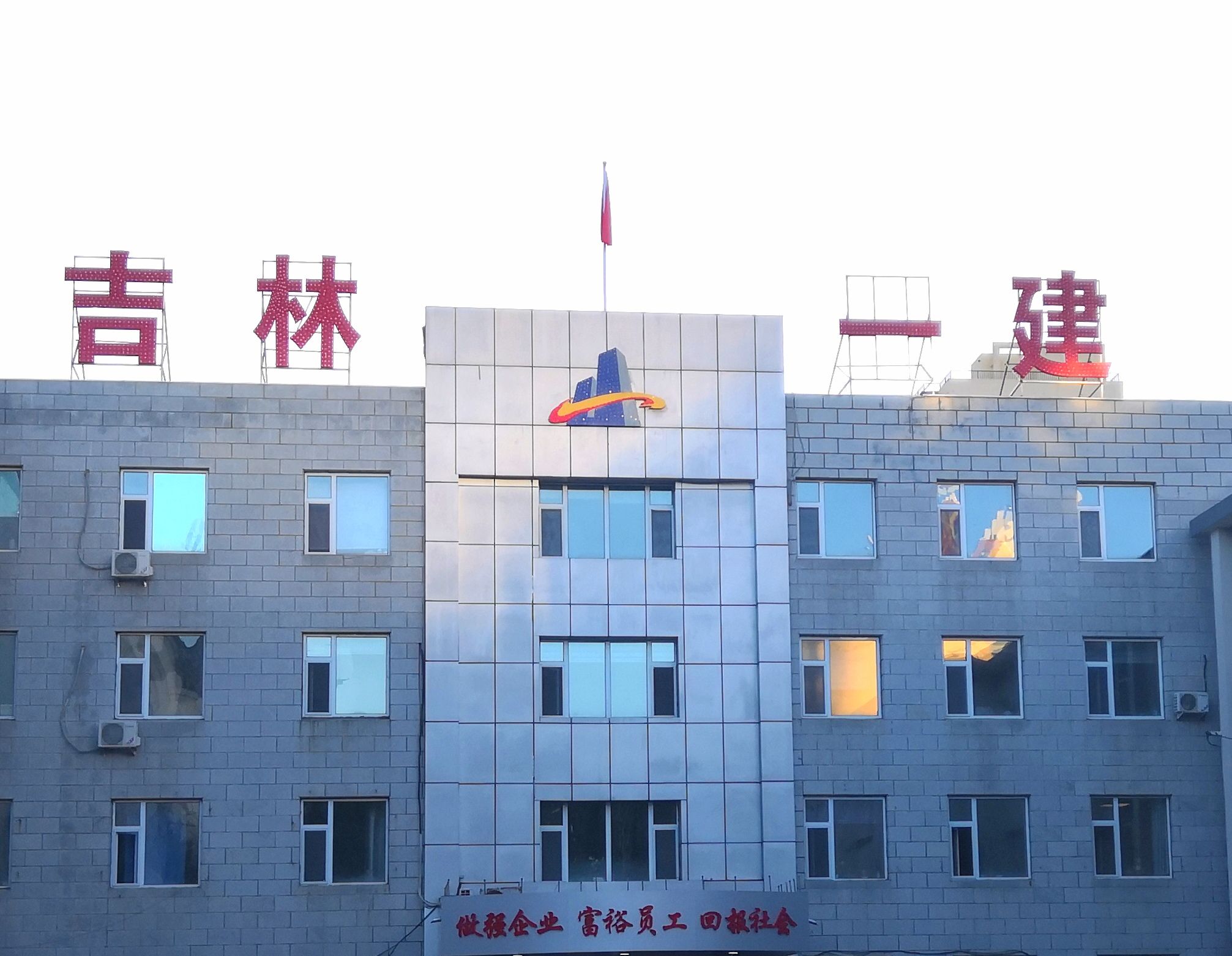 吉林市第一建筑工程股份有限公司