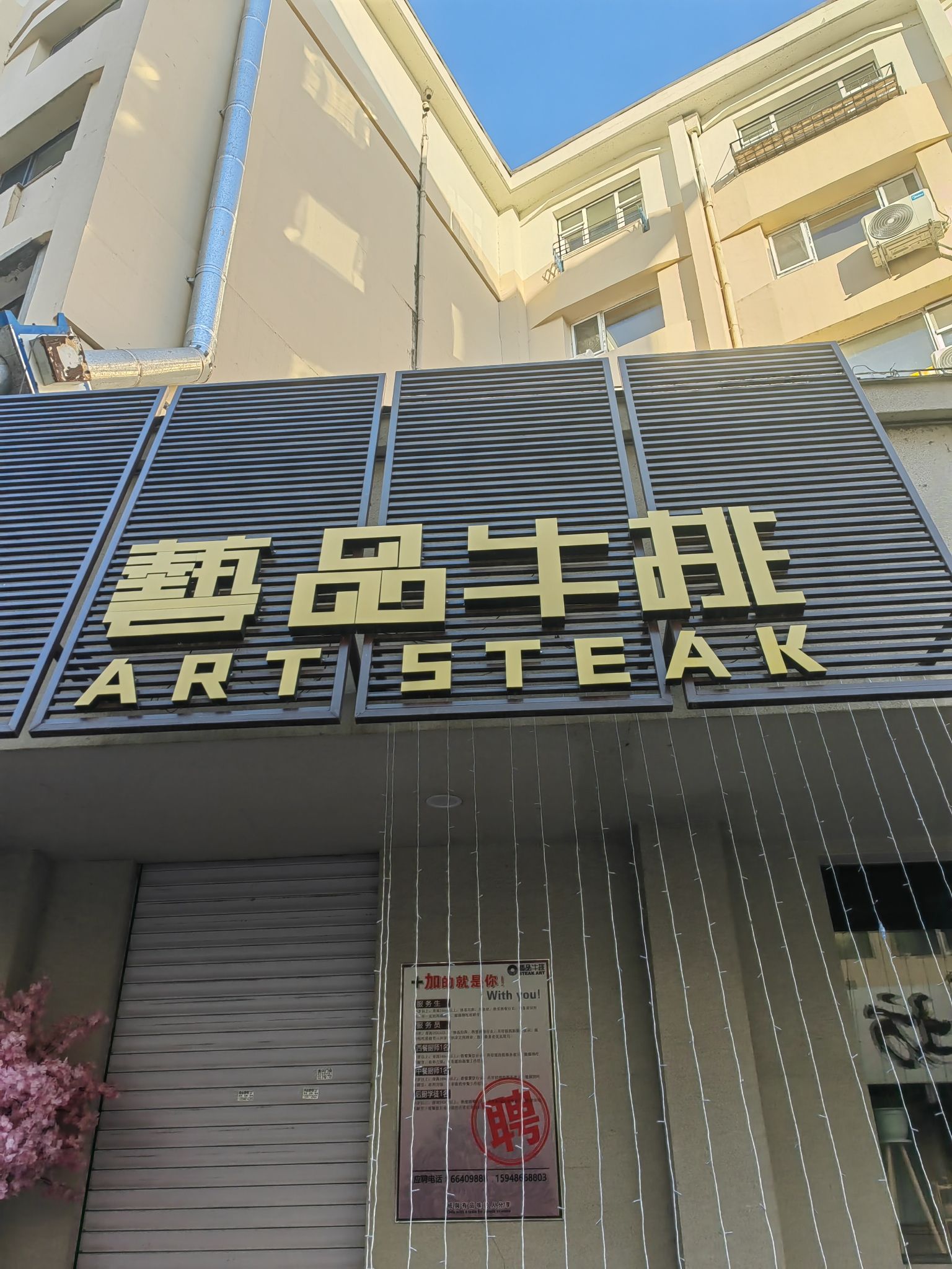 艺品牛排主题餐厅(通信小区店)