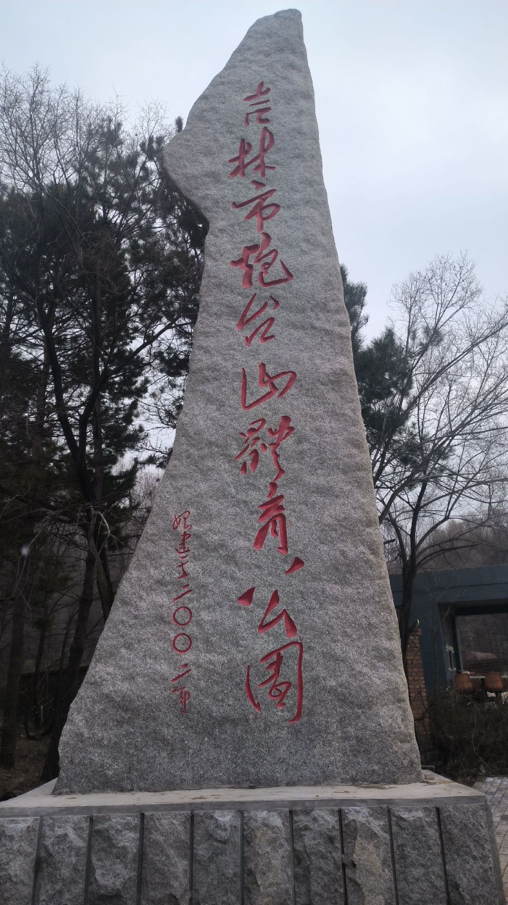 吉林市东大旺山公园旅行图片 1