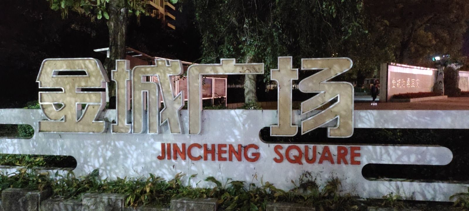 金城广场旅行图片 1