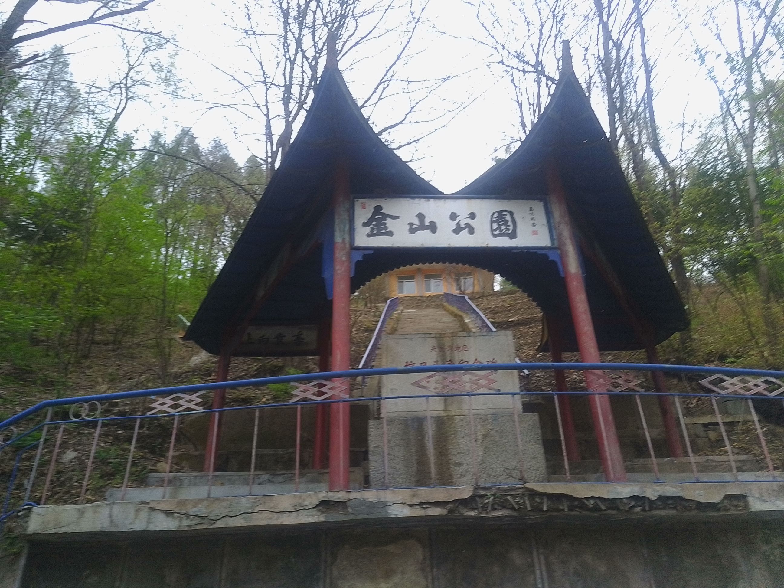 金山公园旅行图片 3