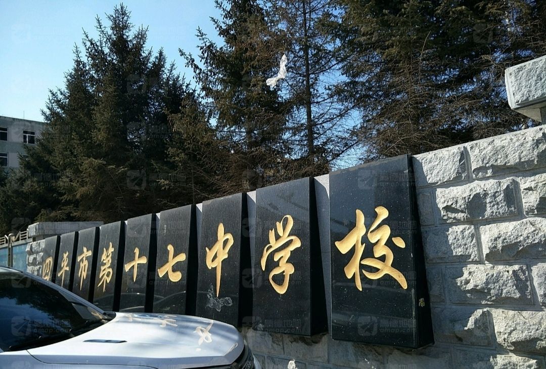 四平市第十七中学校