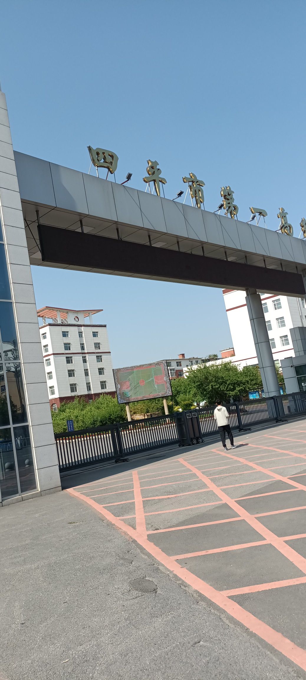四平市第一高级中学
