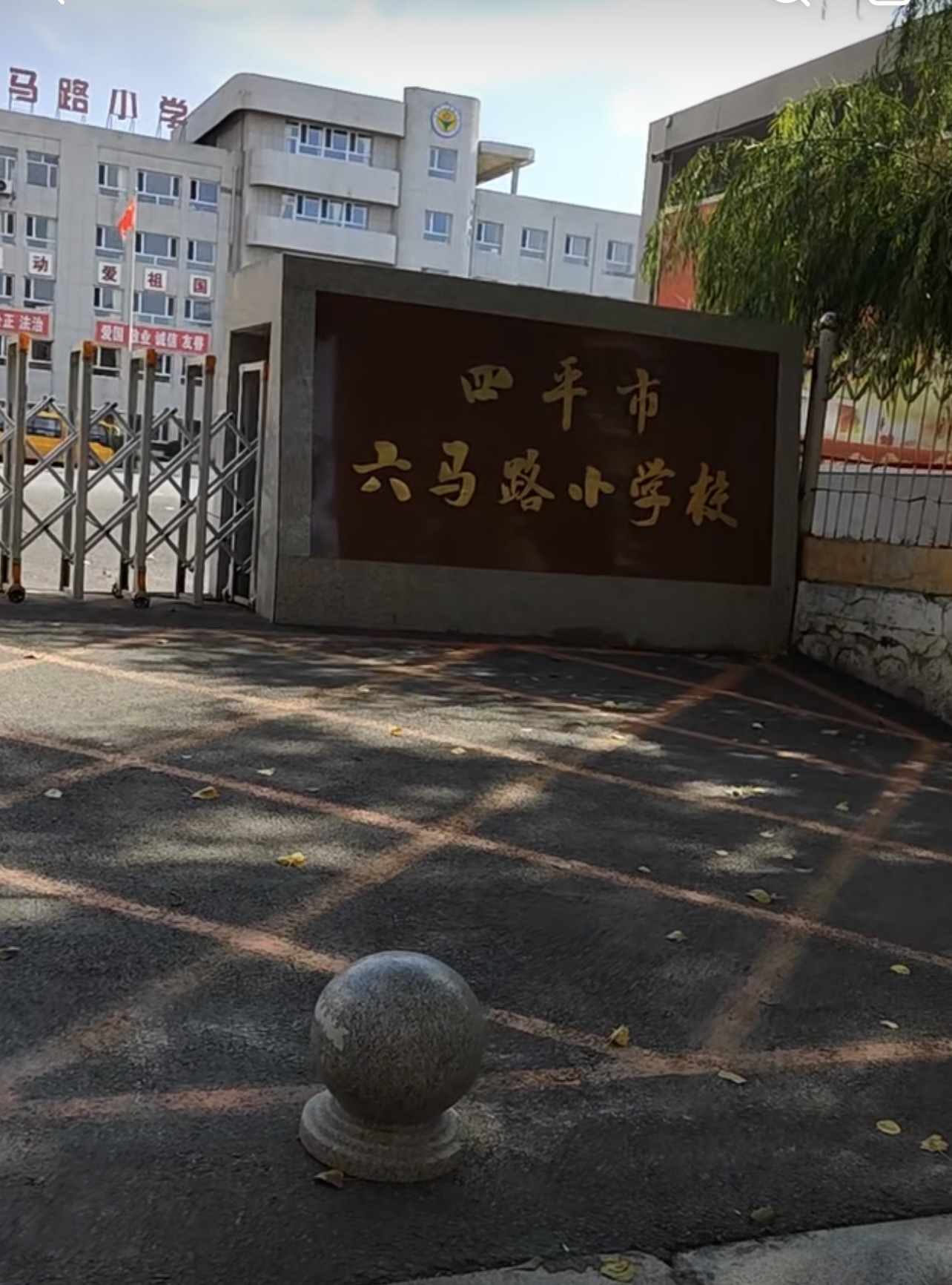 四平市六马路小学