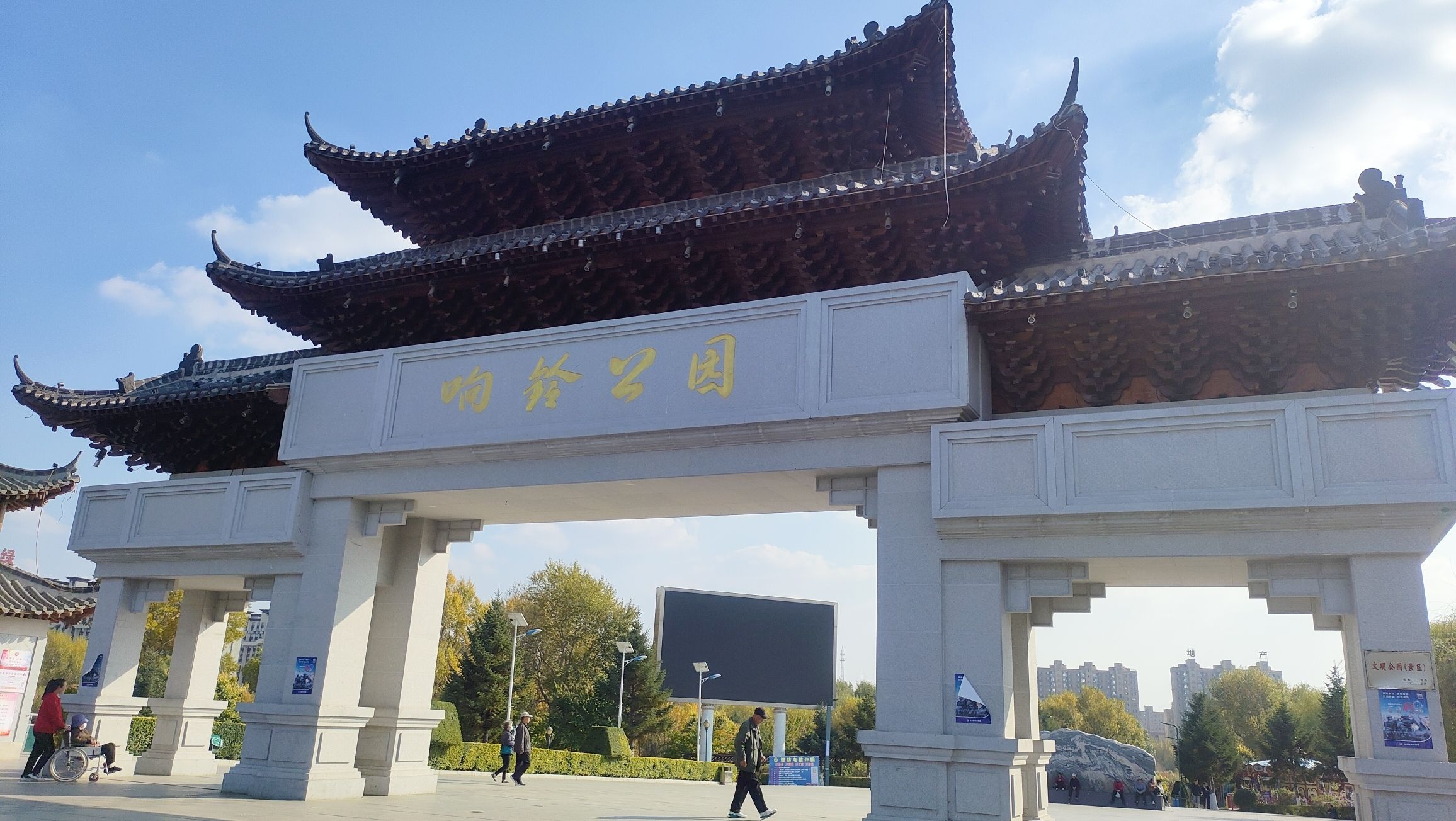 响铃公园