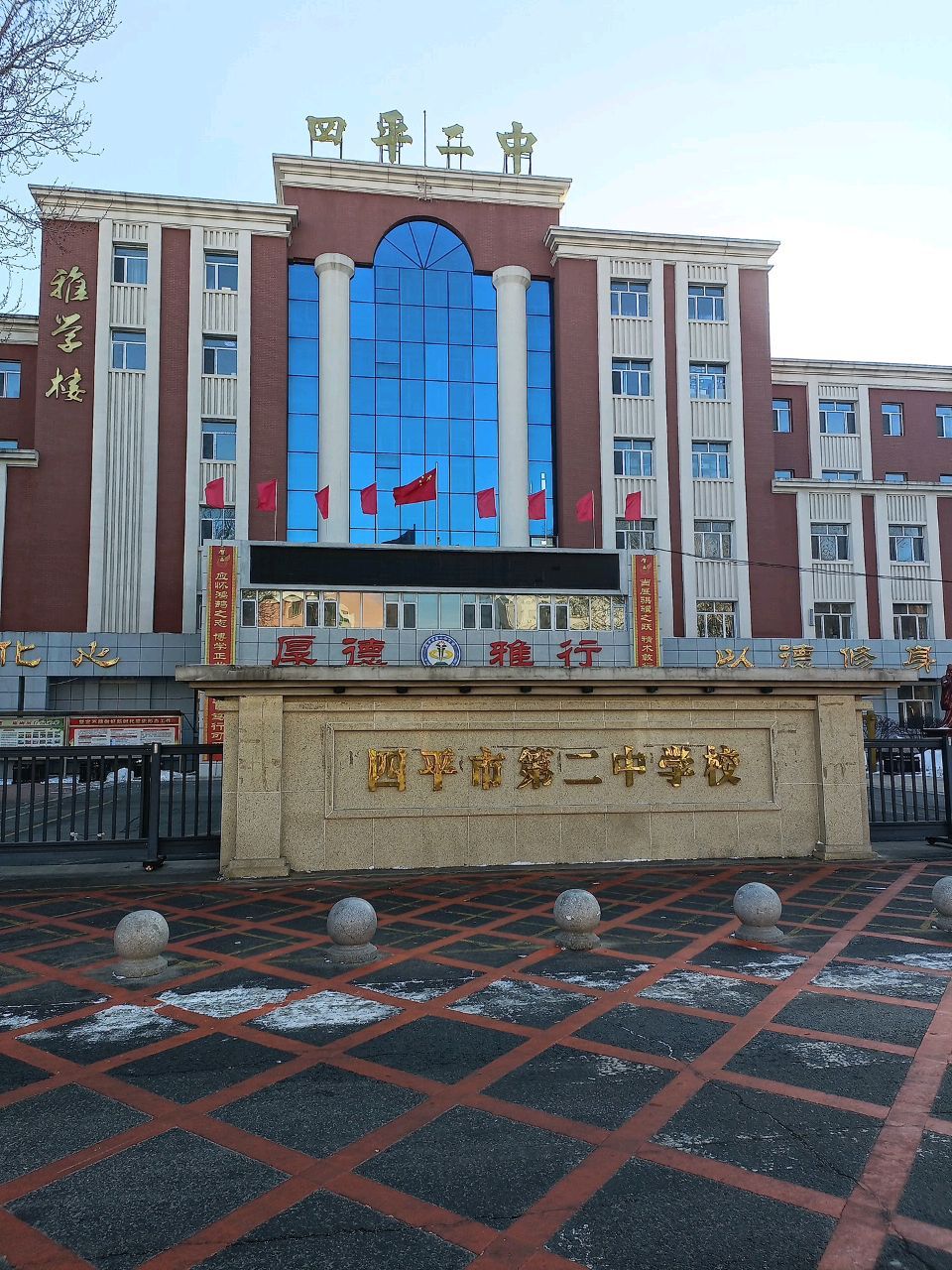 四平市第二中学