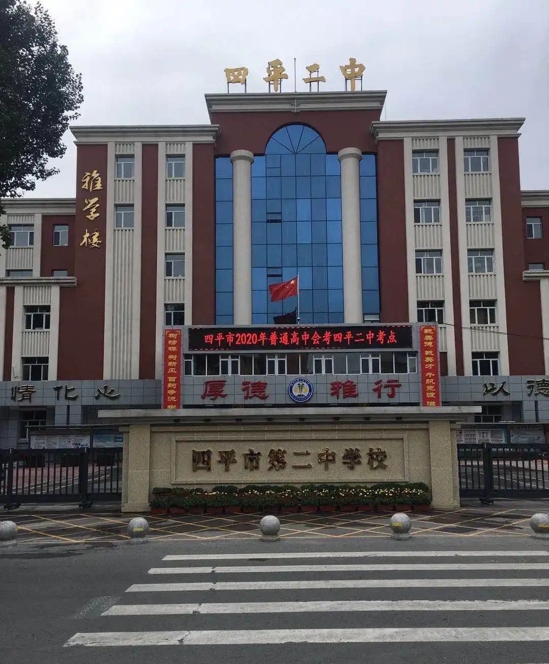 四平市第二中学