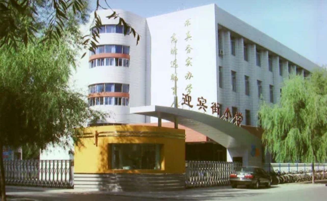 迎宾街小学
