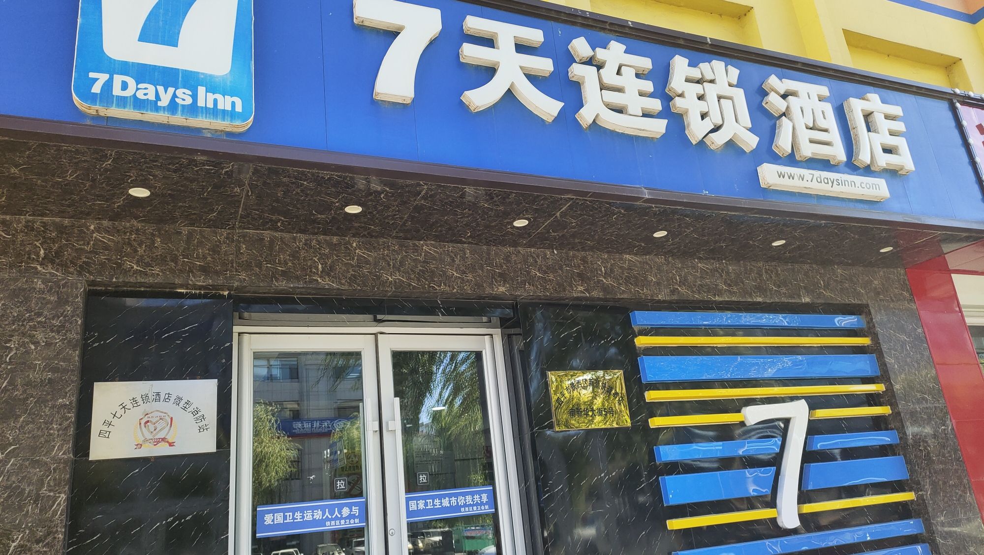 7天连锁酒店(四平新华大街店)