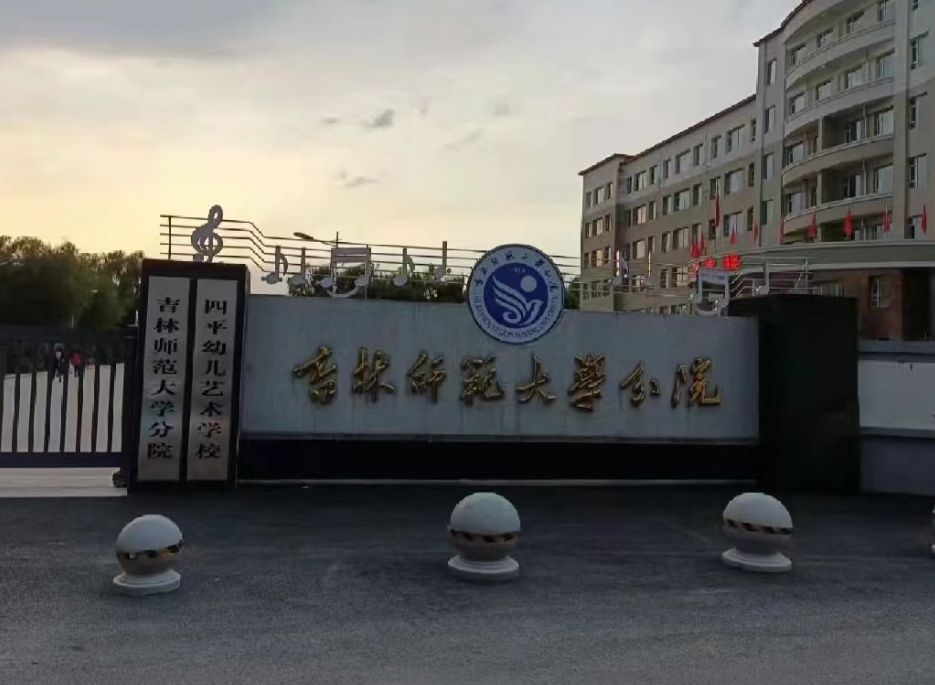 四平现代职业学院
