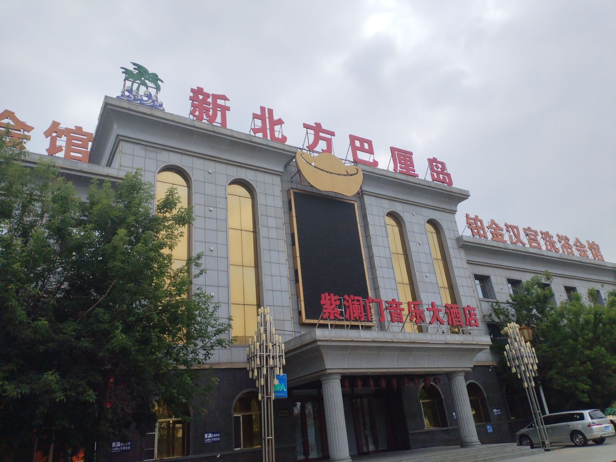 新北方巴厘岛(暂停开放)旅行图片 3